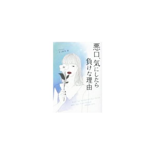 ■カテゴリ：中古本■ジャンル：女性・生活・コンピュータ 女性のための自己啓発（女性の生き方）■出版社：ブティック社■出版社シリーズ：■本のサイズ：単行本■発売日：2020/09/01■カナ：ワルクチキニシタラマケナリユウ トクレナ