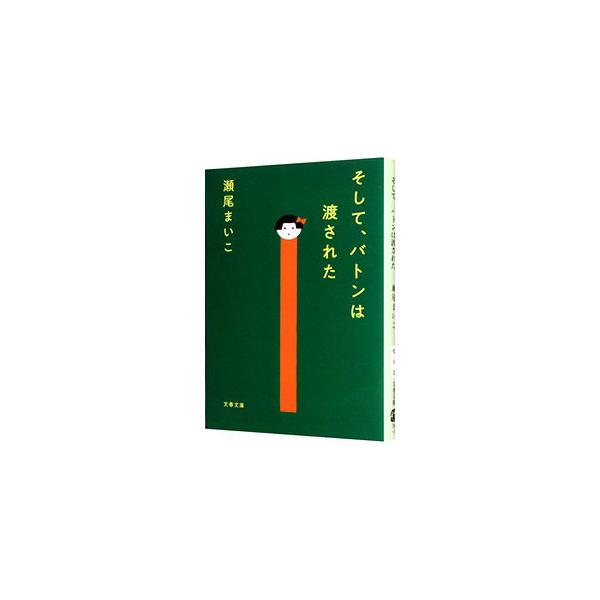 ■カテゴリ：中古本■ジャンル：文芸 小説一般■出版社：文藝春秋■出版社シリーズ：■本のサイズ：文庫■発売日：2020/09/01■カナ：ソシテバトンワワタサレタ セオマイコ