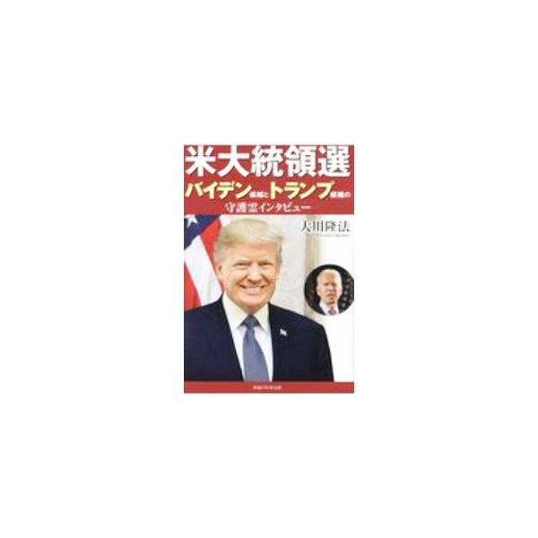 ■カテゴリ：中古本■ジャンル：産業・学術・歴史 宗教その他■出版社：幸福の科学出版■出版社シリーズ：■本のサイズ：単行本■発売日：2020/08/01■カナ：ベイダイトウリョウセンバイデンコウホトトランプコウホノシュゴレイインタビュー オオ...