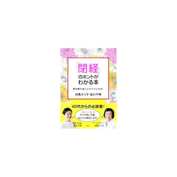 ■カテゴリ：中古本■ジャンル：スポーツ・健康・医療 医療■出版社：集英社■出版社シリーズ：■本のサイズ：単行本■発売日：2020/09/01■カナ：ヘイケイノホントガワカルホン ツシマルリコ