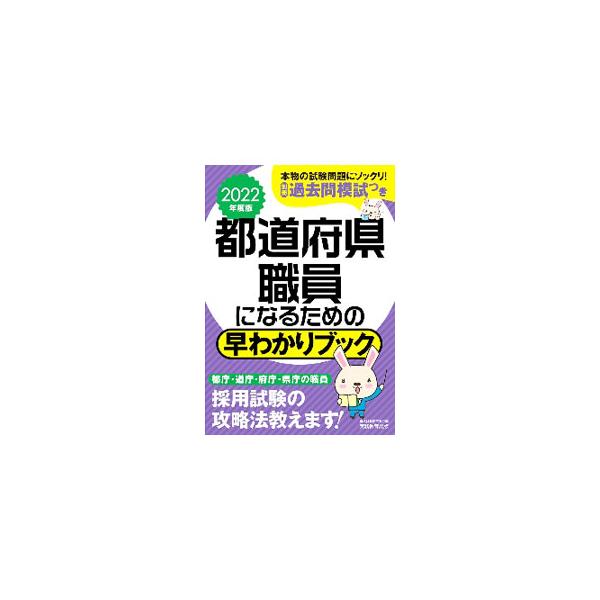 都道府県職員になるための早わかりブック 2022年度版／資格試験研究会