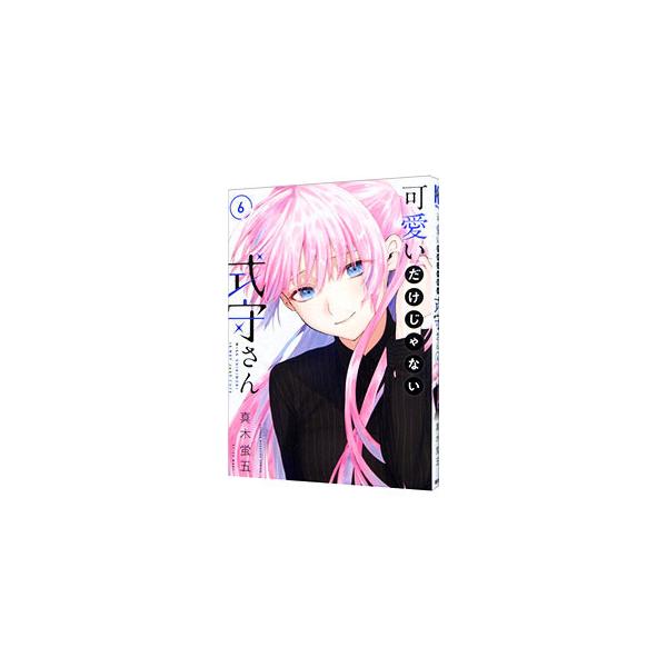 可愛いだけじゃない式守さん 6／真木蛍五