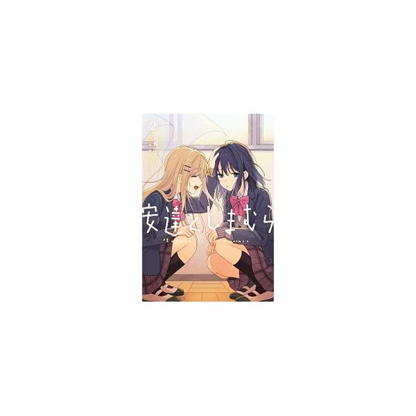 安達としまむら 2／柚原もけ