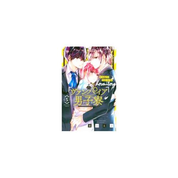 ■カテゴリ：中古コミック■ジャンル：少女■出版社：講談社■掲載紙：なかよしＫＣ■本のサイズ：新書版■発売日：2020/10/13■カナ：ヴァンパイアダンシリョウ トオヤマエマ