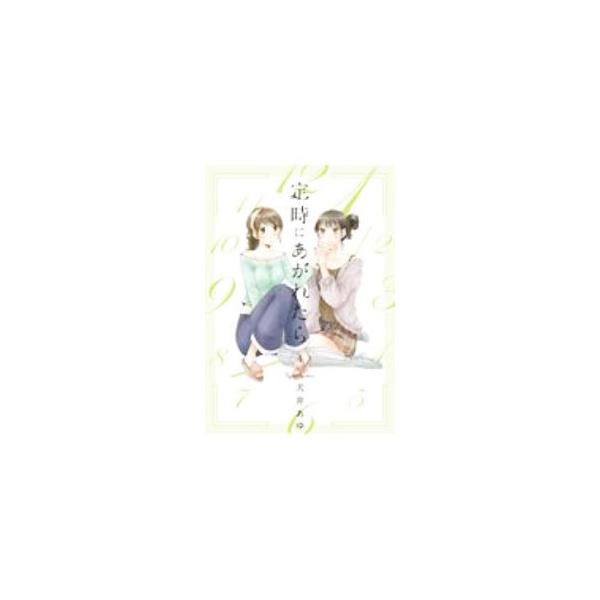 定時にあがれたら 4／犬井あゆ