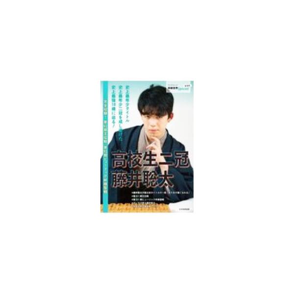 ■カテゴリ：中古本■ジャンル：料理・趣味・児童 将棋■出版社：日本将棋連盟■出版社シリーズ：■本のサイズ：単行本■発売日：2020/09/01■カナ：コウコウセイニカンフジイソウタ ニホンショウギレンメイ