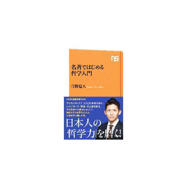■カテゴリ：中古本■ジャンル：産業・学術・歴史 哲学・思想■出版社：ＮＨＫ出版■出版社シリーズ：■本のサイズ：新書■発売日：2020/09/01■カナ：メイチョデハジメルテツガクニュウモン カヤノトシヒト
