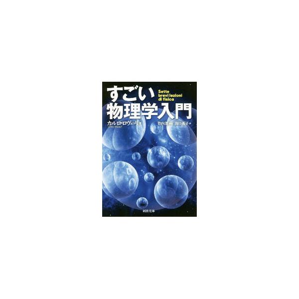 ■カテゴリ：中古本■ジャンル：産業・学術・歴史 物理学■出版社：河出書房新社■出版社シリーズ：■本のサイズ：文庫■発売日：2020/09/01■カナ：スゴイブツリガクニュウモン カルロロヴェッリ