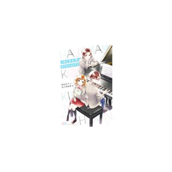 ■カテゴリ：中古本■ジャンル：文芸 小説一般■出版社：ポプラ社■出版社シリーズ：■本のサイズ：新書■発売日：2020/09/01■カナ：ハジマルコイキミトショパン スオウアンコ