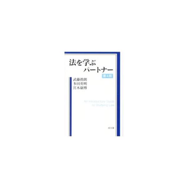 ■カテゴリ：中古本■ジャンル：政治・経済・法律 法律その他■出版社：成文堂■出版社シリーズ：■本のサイズ：単行本■発売日：2020/09/01■カナ：ホウオマナブパートナー ムトウマサアキ