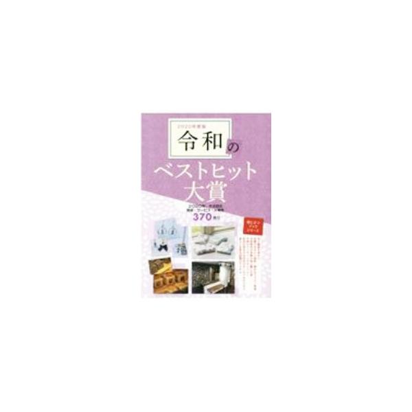 令和のベストヒット大賞 2020年度版／ミスター・パートナー