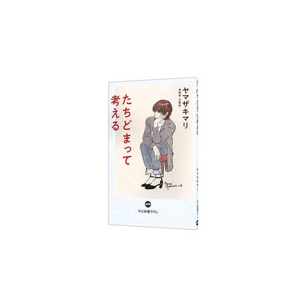 ■カテゴリ：中古本■ジャンル：スポーツ・健康・医療 医療■出版社：中央公論新社■出版社シリーズ：■本のサイズ：新書■発売日：2020/09/01■カナ：タチドマッテカンガエル ヤマザキマリ