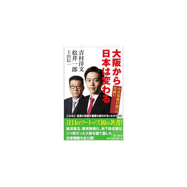 大阪から日本は変わる／吉村洋文