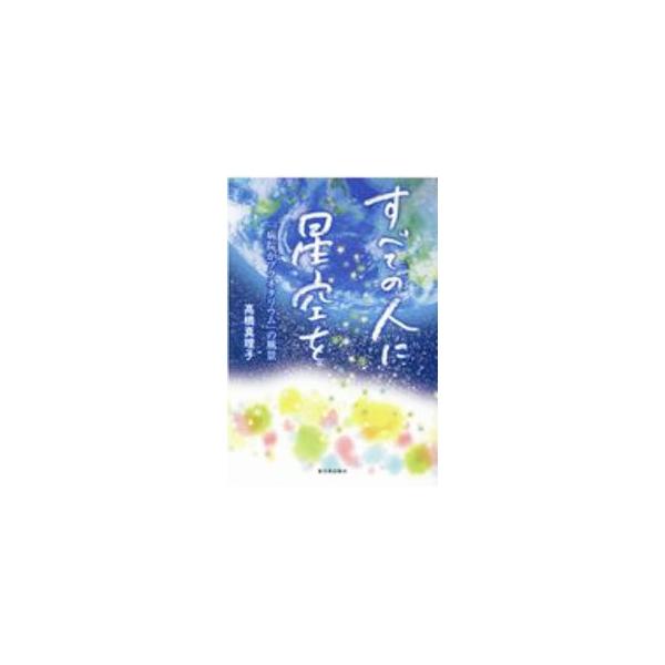 ■カテゴリ：中古本■ジャンル：産業・学術・歴史 天文学■出版社：新日本出版社■出版社シリーズ：■本のサイズ：単行本■発売日：2020/09/01■カナ：スベテノヒトニホシゾラオ タカハシマリコ