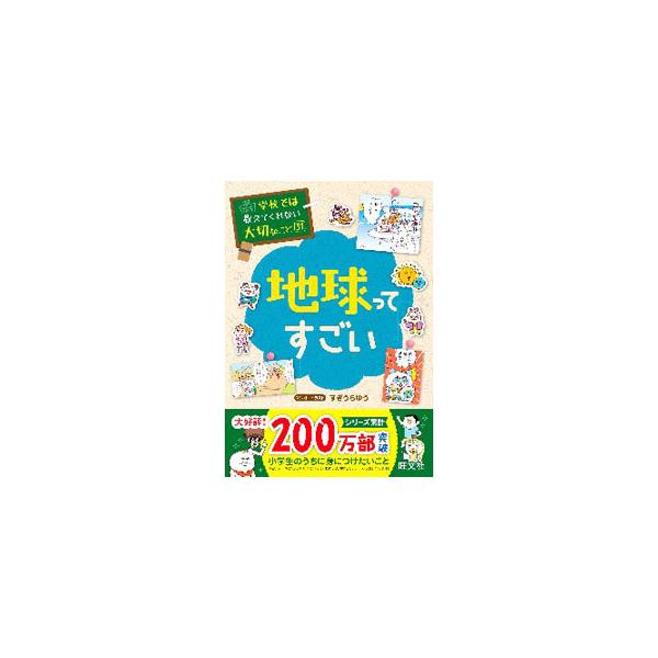 ■カテゴリ：中古本■ジャンル：産業・学術・歴史 地学■出版社：旺文社■出版社シリーズ：■本のサイズ：単行本■発売日：2020/09/01■カナ：チキュウッテスゴイ スギウラユウ
