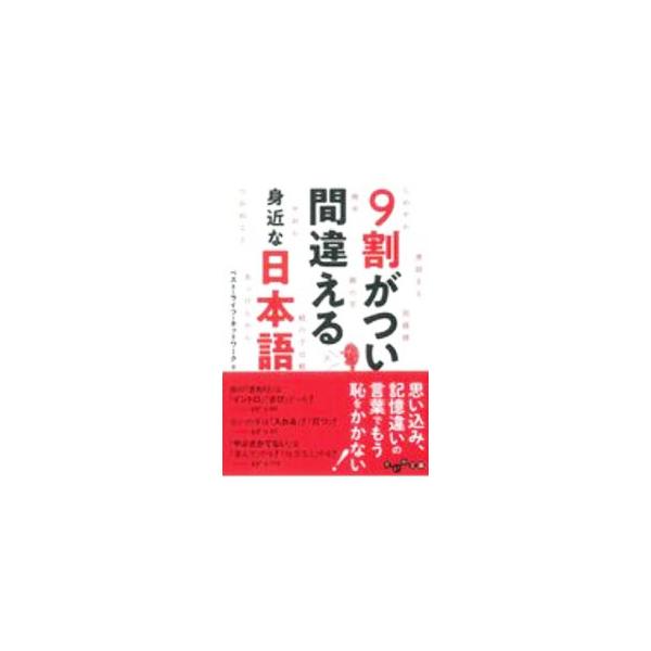 ■カテゴリ：中古本■ジャンル：産業・学術・歴史 日本語■出版社：大和書房■出版社シリーズ：■本のサイズ：文庫■発売日：2020/09/01■カナ：キュウワリガツイマチガエルミジカナニホンゴ ベストライフネットワーク