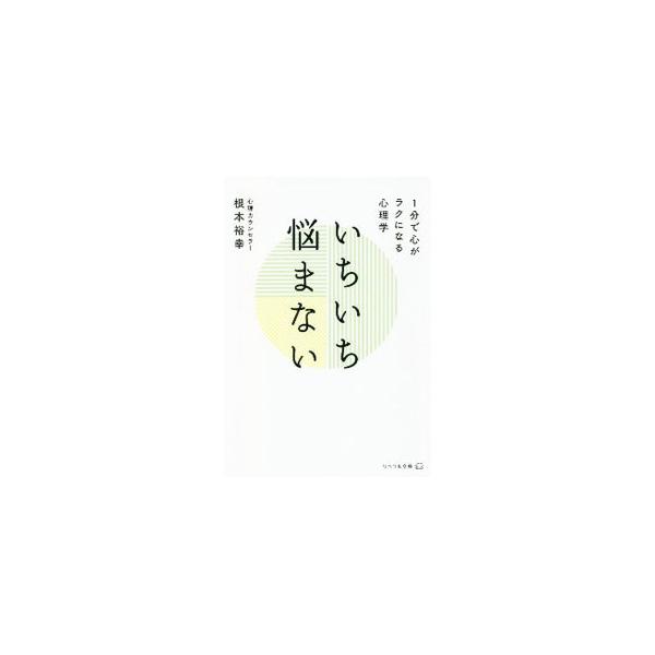 ■カテゴリ：中古本■ジャンル：産業・学術・歴史 カウンセリング■出版社：リベラル社■出版社シリーズ：■本のサイズ：文庫■発売日：2020/09/01■カナ：イチイチナヤマナイ ネモトヒロユキ