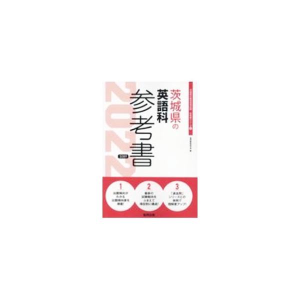 【中古】 茨城県の英語科参考書（2017年度版） 茨城県の英語科参考書 '22年度版／協同教育研究会 : ネットオフ ヤフー