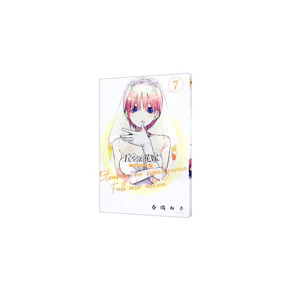 五等分の花嫁 7/春場ねぎ