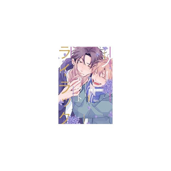 ■カテゴリ：中古コミック■ジャンル：ボーイズラブ■出版社：竹書房■掲載紙：バンブー・コミックス　Ｑｐａコレクション■本のサイズ：Ｂ６版■発売日：2020/10/17■カナ：ノーダウトライラック クキワカメ