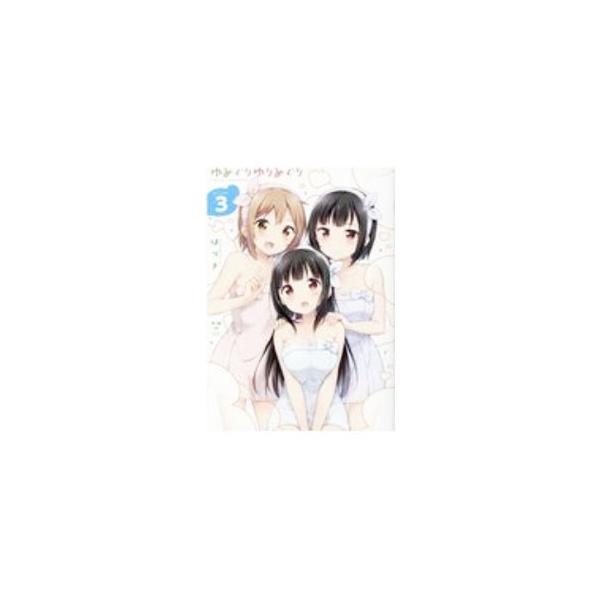 ゆめぐりゆりめぐり 3／はづき