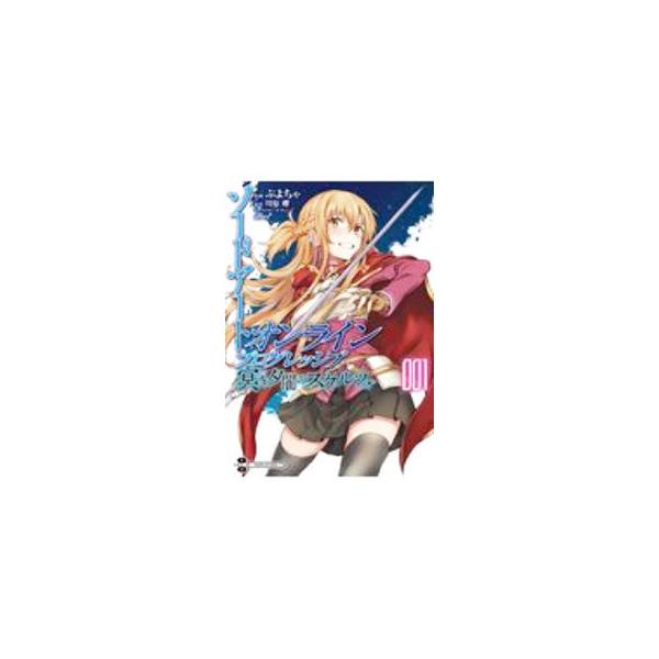 ソードアート・オンライン プログレッシブ 冥き夕闇のスケルツォ 1／ぷよちゃ