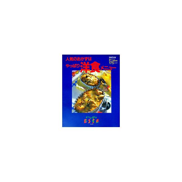 ■カテゴリ：中古本■ジャンル：料理・趣味・児童 各国料理■出版社：扶桑社■出版社シリーズ：■本のサイズ：単行本■発売日：1999/04/20■カナ：ニンキオカズハヤッパリヨウショクメニュー フソウシャ