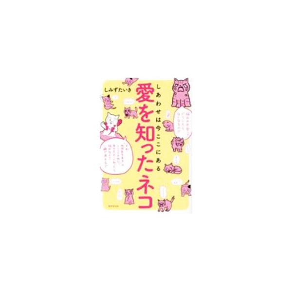 ■カテゴリ：中古本■ジャンル：産業・学術・歴史 カウンセリング■出版社：廣済堂出版■出版社シリーズ：■本のサイズ：単行本■発売日：2020/09/01■カナ：アイオシッタネコ シミズタイキ