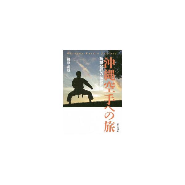 ■カテゴリ：中古本■ジャンル：スポーツ・健康・医療 格闘技■出版社：第三文明社■出版社シリーズ：■本のサイズ：単行本■発売日：2020/09/01■カナ：オキナワカラテエノタビ ヤナギハラシゲオ