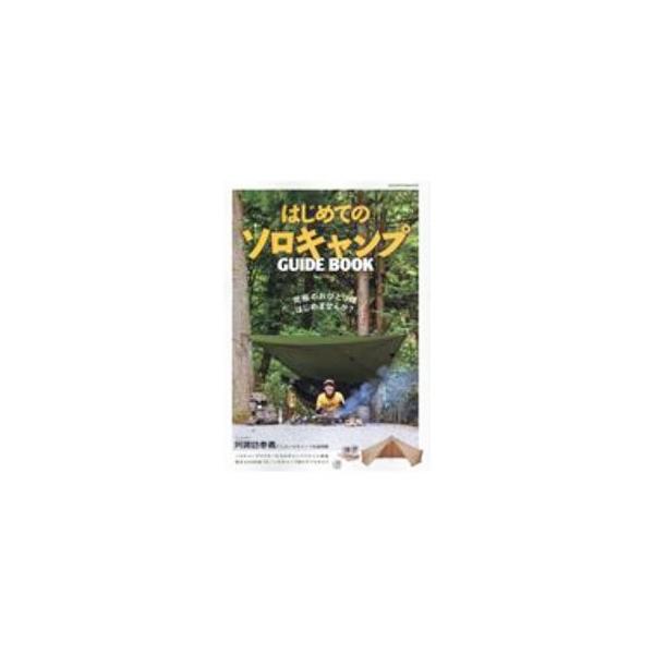 ■カテゴリ：中古本■ジャンル：スポーツ・健康・医療 キャンプ■出版社：八重洲出版■出版社シリーズ：■本のサイズ：単行本■発売日：2020/09/01■カナ：ハジメテノソロキャンプガイドブック ヤエスシュッパン