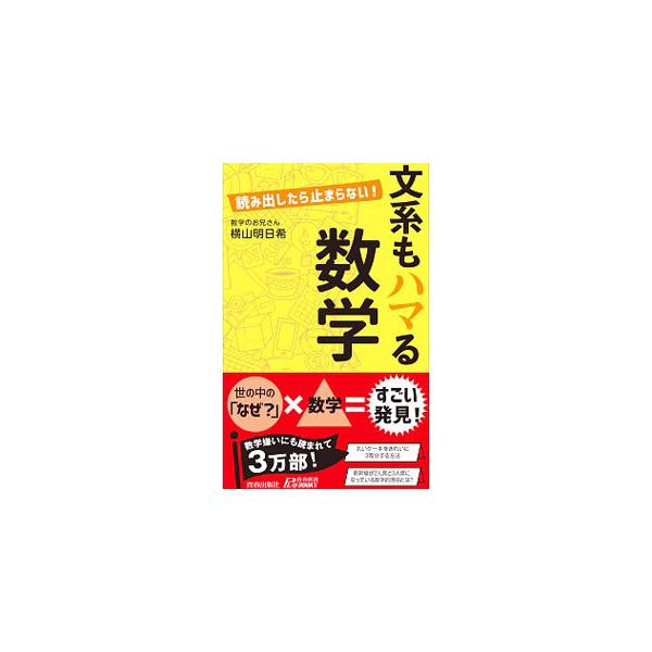 ■カテゴリ：中古本■ジャンル：産業・学術・歴史 数学■出版社：青春出版社■出版社シリーズ：■本のサイズ：新書■発売日：2020/09/01■カナ：ブンケイモハマルスウガク ヨコヤマアスキ