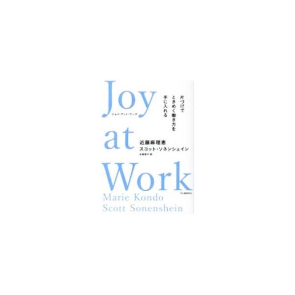 ■カテゴリ：中古本■ジャンル：ビジネス 自己啓発■出版社：河出書房新社■出版社シリーズ：■本のサイズ：単行本■発売日：2020/09/01■カナ：ジョイアットワーク スコットソネンシェイン