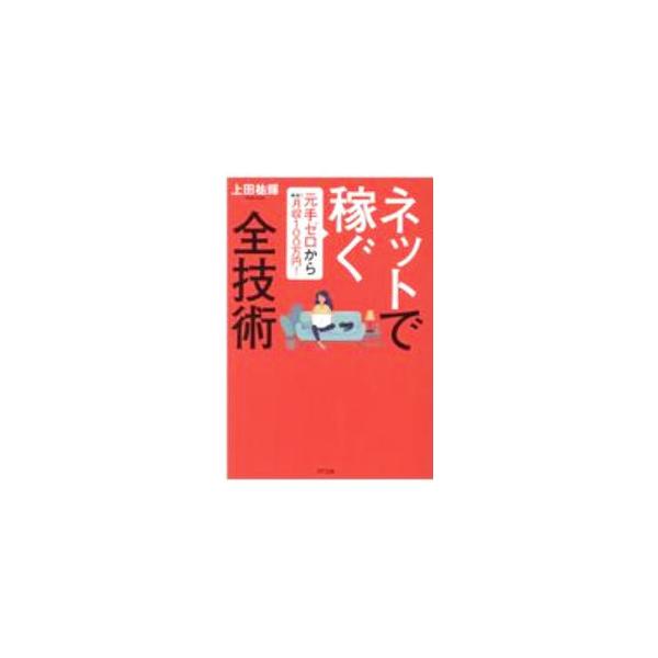 ■カテゴリ：中古本■ジャンル：女性・生活・コンピュータ 通販■出版社：きずな出版■出版社シリーズ：■本のサイズ：単行本■発売日：2020/10/01■カナ：ネットデカセグゼンギジュツ ウエダユウキ