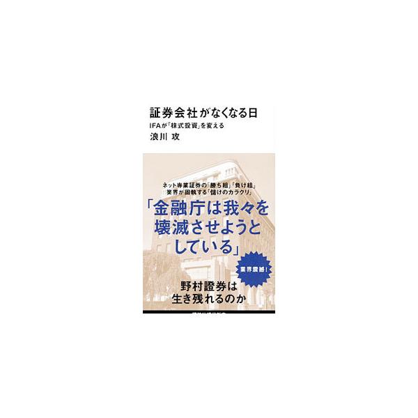 証券会社がなくなる日／浪川攻