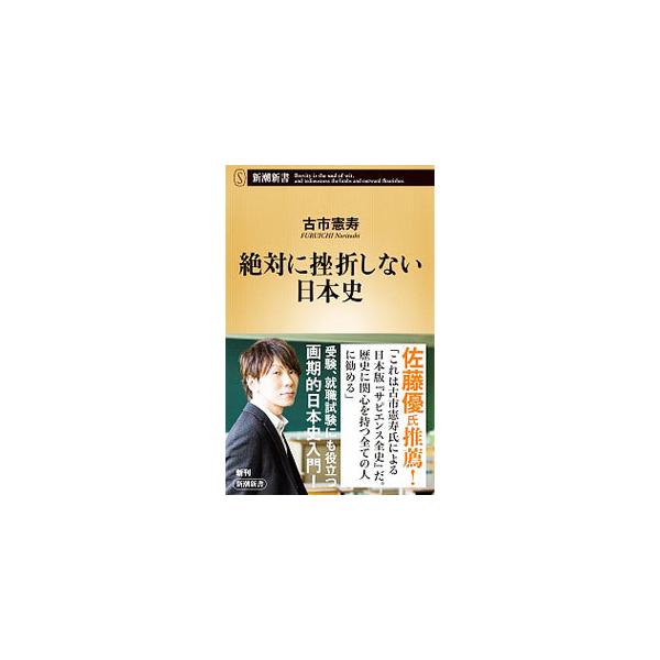 ■カテゴリ：中古本■ジャンル：産業・学術・歴史 日本の歴史■出版社：新潮社■出版社シリーズ：■本のサイズ：新書■発売日：2020/09/01■カナ：ゼッタイニザセツシナイニホンシ フルイチノリトシ