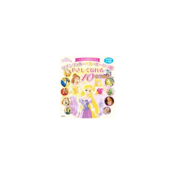 ディズニープリンセス ラプンツェル・ベル・オーロラ姫やさしくなれる10のおはなし／講談社