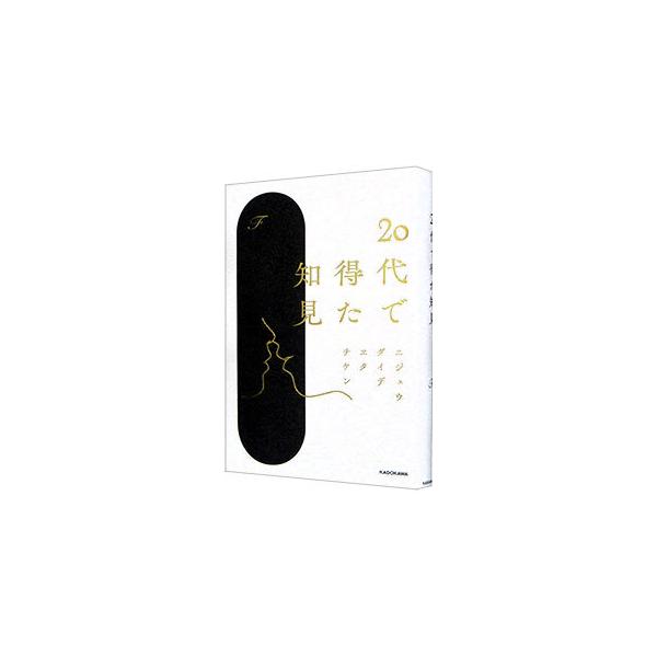 ■カテゴリ：中古本■ジャンル：文芸 エッセイ・対談■出版社：ＫＡＤＯＫＡＷＡ■出版社シリーズ：■本のサイズ：単行本■発売日：2020/09/01■カナ：ニジュウダイデエタチケン エフ
