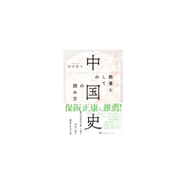 教養としての「中国史」の読み方／岡本隆司