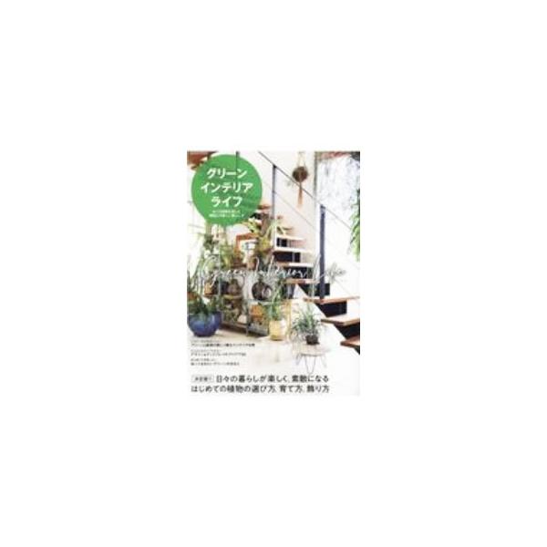 ■カテゴリ：中古本■ジャンル：料理・趣味・児童 園芸■出版社：コスミック出版■出版社シリーズ：■本のサイズ：単行本■発売日：2020/10/01■カナ：グリーンインテリアライフ コスミックシュッパン