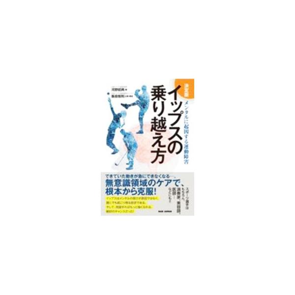 ■カテゴリ：中古本■ジャンル：スポーツ・健康・医療 トレーニング/スポーツ科学■出版社：ＢＡＢジャパン■出版社シリーズ：■本のサイズ：単行本■発売日：2020/10/01■カナ：イップスノノリコエカタ コウノアキノリ