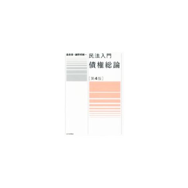 ■カテゴリ：中古本■ジャンル：政治・経済・法律 民法■出版社：日本評論社■出版社シリーズ：■本のサイズ：単行本■発売日：2020/09/01■カナ：ミンポウニュウモンサイケンソウロン モリイズミアキラ