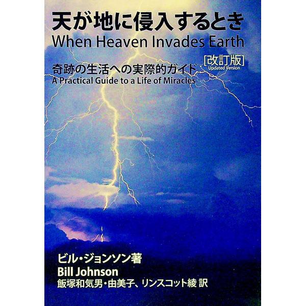 ■カテゴリ：中古本■ジャンル：産業・学術・歴史 キリスト教■出版社：Ｏｎｆｉｒｅ　Ｊａｐａｎ■出版社シリーズ：■本のサイズ：単行本■発売日：2007/02/01■カナ：テンガチニシンニュウスルトキ ビルジョンソン