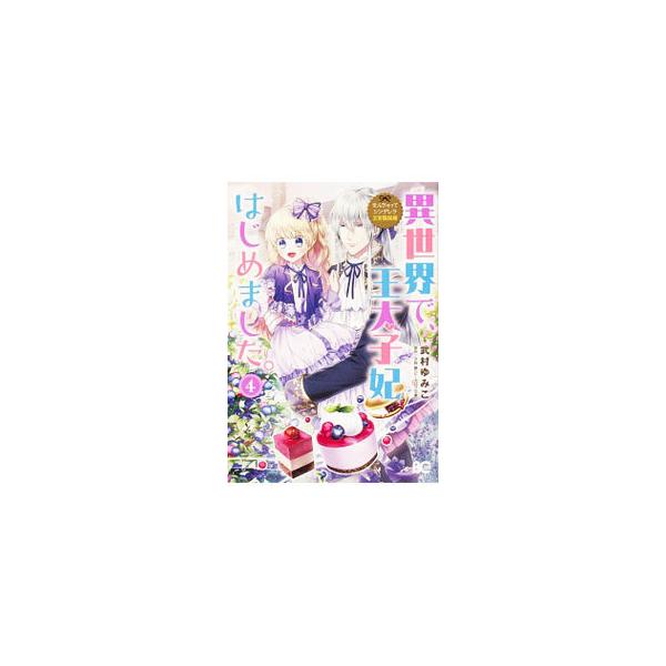 なんちゃってシンデレラ 王宮陰謀編 異世界で 王太子妃はじめましたの価格と最安値 おすすめ通販を激安で