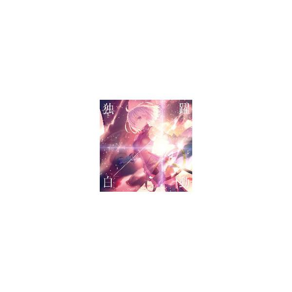 坂本真綾／「劇場版 Fate／Grand Order」主題歌〜独白｜「Fate／Grand Order」主題歌〜躍動 FGO盤 初回限定盤
