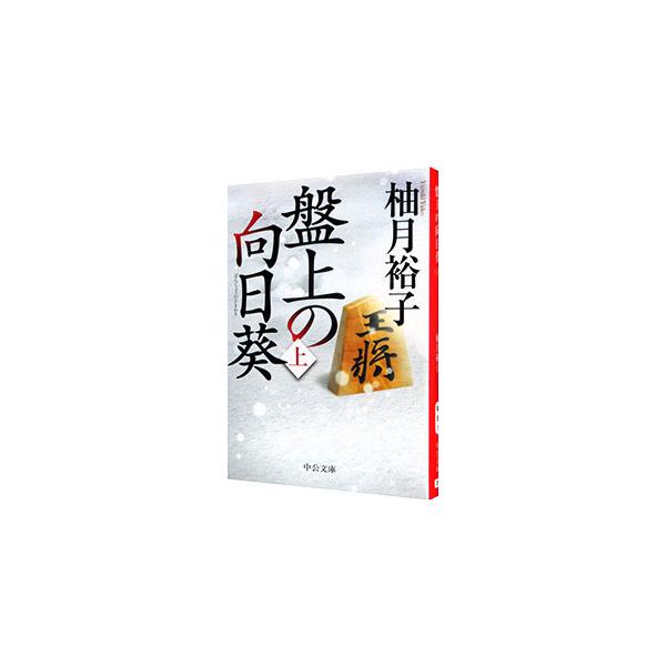 ■カテゴリ：中古本■ジャンル：文芸 小説一般■出版社：中央公論新社■出版社シリーズ：■本のサイズ：文庫■発売日：2020/09/01■カナ：バンジョウノヒマワリ ユズキユウコ