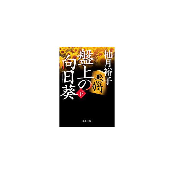 ■カテゴリ：中古本■ジャンル：文芸 小説一般■出版社：中央公論新社■出版社シリーズ：■本のサイズ：文庫■発売日：2020/09/01■カナ：バンジョウノヒマワリ ユズキユウコ