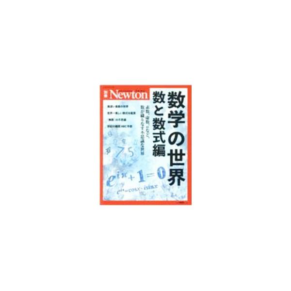 ■カテゴリ：中古本■ジャンル：産業・学術・歴史 数学■出版社：ニュートンプレス■出版社シリーズ：ニュートンムック■本のサイズ：単行本■発売日：2020/10/01■カナ：スウガクノセカイカズトスウシキヘン ニュートンプレス