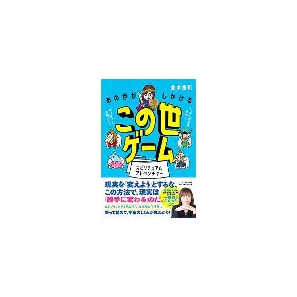 ■カテゴリ：中古本■ジャンル：産業・学術・歴史 超能力・心霊■出版社：サンマーク出版■出版社シリーズ：■本のサイズ：単行本■発売日：2020/09/01■カナ：アノヨガシカケルコノヨゲーム ナミキヨシカズ