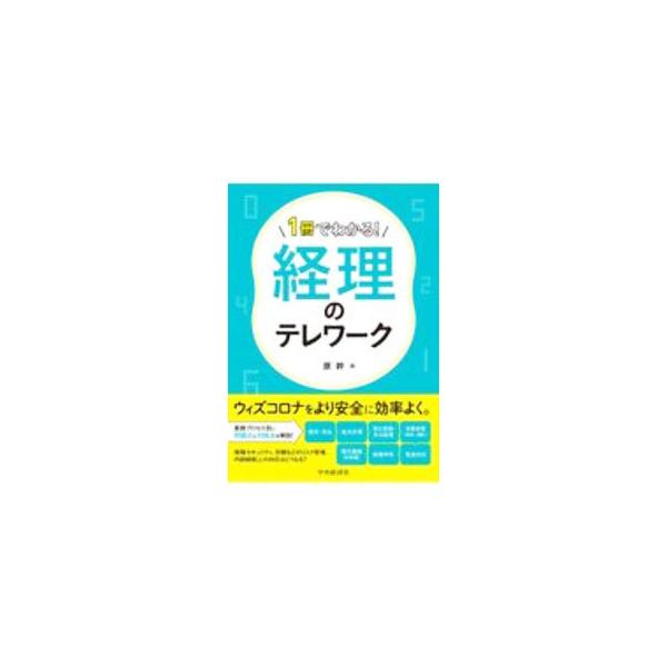 ■カテゴリ：中古本■ジャンル：ビジネス 経理・会計■出版社：中央経済社■出版社シリーズ：■本のサイズ：単行本■発売日：2020/10/01■カナ：イッサツデワカルケイリノテレワーク ハラカン