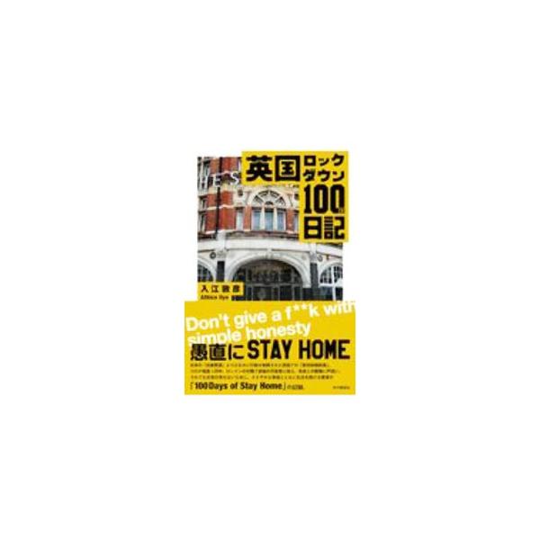 英国ロックダウン100日日記／入江敦彦